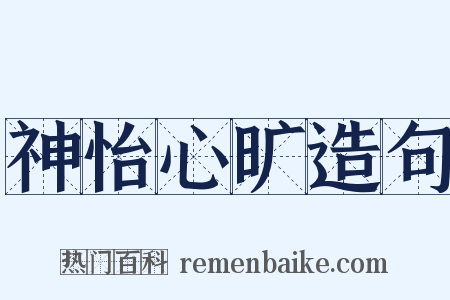 神怡心旷造句是什么意思的图片
